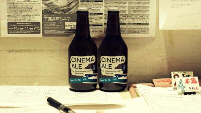 下高井戸シネマ発、映画がテーマのクラフトビールシリーズ「CINEMA ALE（シネマエール）」第一弾、ふたこビールとコラボした『Stand By Me Ale（スタンドバイミーエール）』本日8月20日