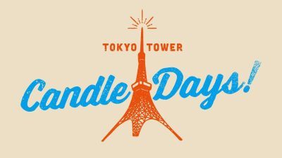 キャンドル × 東京タワー × 日本文化を堪能できる “灯り” の祭典 「TOKYO TOWER CANDLE DAYS 2023」2023年10月27日(金)、28日(土)、29日(日) に開催