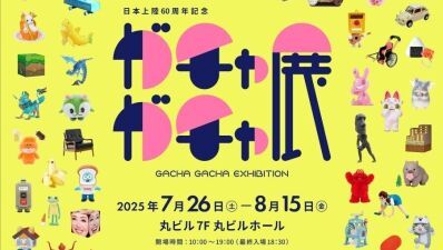 「60周年記念 ガチャガチャ展」2025年7月26日 (土) 〜8月15日(金) まで東京・丸ビル7F 丸ビルホールにて開催、グッズ情報＆会場MAP公開
