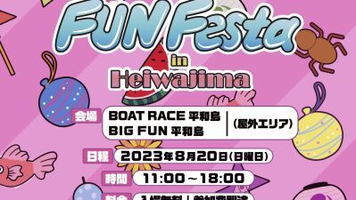 【ボートレース平和島・BIGFUN平和島】親子で楽しめる「FUN Festa in Heiwajima」8月20日 (日) 無料開催！ウォータースライダー、縁日、フードカーやDJも