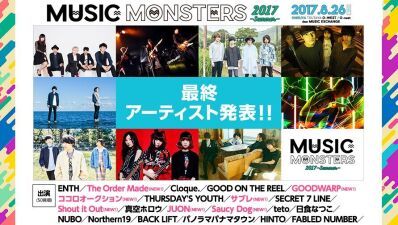 総勢27組！「MUSIC MONSTERS 2017 -summer-」最終出演アーティスト発表