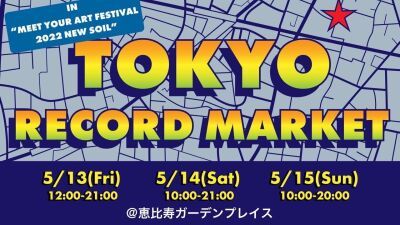 5/13〜15に恵比寿にて開催「MEET YOUR ART FESTIVAL 2022」会場内で「TOKYO RECORD MARKET」開催、多数のレコードショップ、豪華アーティストのフリマも