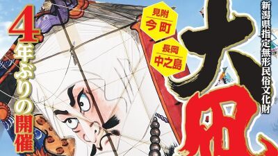 新潟県無形民俗文化財指定、360年以上の伝統を誇る「見附今町・長岡中之島大凧合戦」6月3日 (土) ～6月5日 (月) に4年ぶりに開催！
