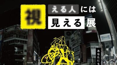 約4万人が来場した体験型心霊写真展「視える人には見える展」 9月末に閉店を迎える西武渋谷店にて8月28日から開催決定！