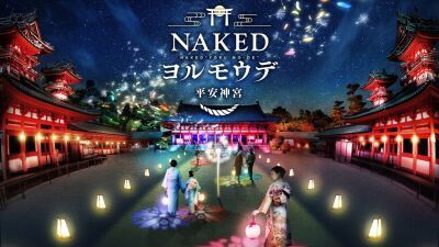 京都・平安神宮で初！幻想的にライトアップされた平安神宮で「夜間参拝」を楽しむアート展、NAKEDが提案するニュースタイル夜間参拝「NAKEDヨルモウデ 平安神宮」2021年12月15日～開催決定