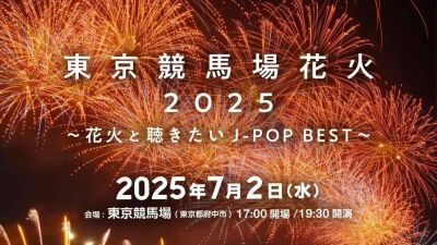 音楽と花火のシンクロが見どころ！『東京競馬場花火2025〜花火と聴きたいJ-POP BEST〜』今年も東京・府中「東京競馬場」にて7月2日 (水) に開催