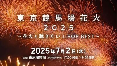 夏の夜空を14,000発の花火で彩る『東京競馬場花火2025〜花火と聴きたいJ-POP BEST〜』が東京競馬場にて2025年7月2日 (水) 開催