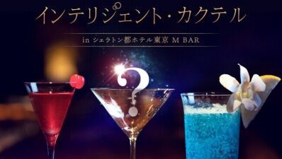 【期間限定イベント】シェラトン都ホテル東京 M BAR でバーテンダーと知恵比べをしながら "インテリジェント・カクテル" を楽しもう！