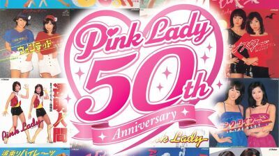 「ピンク・レディー50周年祭」2026年8月20日 (木) ～30日 (日) 西武渋谷店で初開催決定！貴重な写真や展示資料、50周年記念限定グッズも