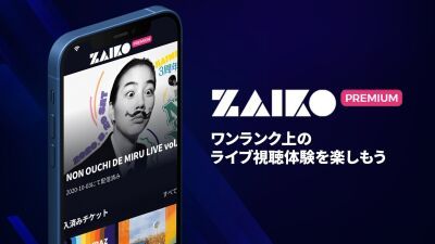 過去に開催されたライブ配信が見放題のサブスク型サービス・ZAIKOアンコールがリニューアルした「ZAIKOプレミアム」最高音質384kbpsでライブ配信を視聴しよう！
