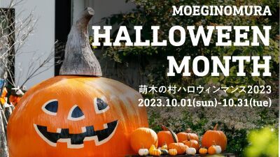 山梨・清里「萌木の村ハロウィンマンス2023」10月31日まで開催中、ハロウィン限定メニュー、ジャック・オー・ランタンづくり、アンティークオルゴールの特別上演会など