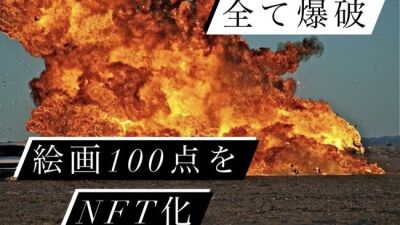 【アートとは？ そしてアートの価値とは…!?】NFT化後に絵画100点を爆破焼却する「燃えるアート展」爆破支援プロジェクトのクラウドファンディングが開始