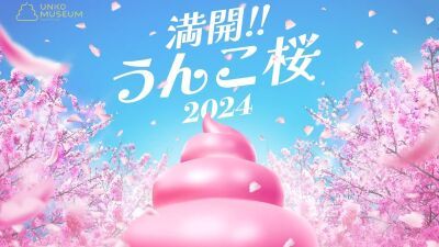 『満開!!うんこ桜2024』お台場に枝垂れうんこ桜が咲き誇るうんこミュージアムTOKYO春の期間限定イベントが3月12日〜4月14日まで開催決定！