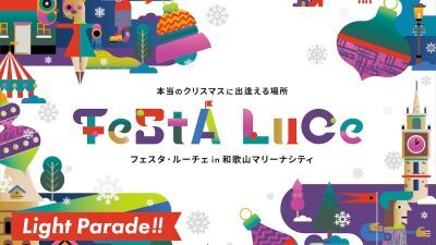 光のフェスティバル「フェスタ・ルーチェ～本当のクリスマスに出逢える場所～」今年も2023年11月3日〜2024年2月12日まで和歌山マリーナシティにて開催