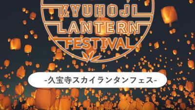 約3000基のスカイランタンが夜空を舞う、日本最大級の「久宝寺スカイランタンフェス」2026年9月5日、6日に大阪府・八尾市で開催！大道芸、ライブ、キッチンカー等も