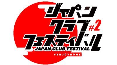 日本全国のクラブがリレー形式でDJ配信するオンラインストリームフェス「ジャパンクラブフェスティバル」第2回目が5月16日（土）、17日（日）開催、LINE LIVE にて無料放映！