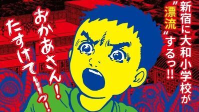 天才・楳図かずおによる、時空を超えた少年SF巨編『漂流教室』ポップアップストアがハンズ新宿店にて2026年2月6日 (金)  ～3月4日 (水) まで開催