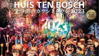 8,000発の花火と共に新年を迎える！2022年12月31日（土）、長崎・ハウステンボスで『光の街のカウントダウン 2023』開催決定 ！