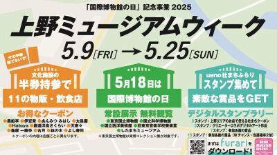 上野エリアの美術館 / 博物館 / 動物園、人気スポット、グルメなど文化・芸術を楽しみながらおトクにまちを巡る「上野ミュージアムウィーク」2025年5月9日 (金)～5月25日 (日) 開催