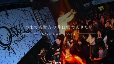 【#SAVEOURMUSIC】大阪梅田クラブOWL OSAKAが新型コロナ禍による経営不振によりクラウドファンディング実施中