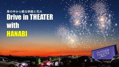 車の中から観る映画と花火『Drive in THEATER with HANABI』8月29日（土）千葉県長柄町ロングウッドステーションにて開催決定！