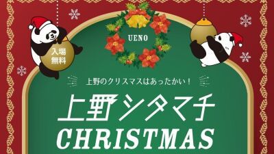 東京・上野公園不忍池で「上野シタマチ CHRISTMAS」2025年12月25日まで開催中、グルメ、ミニライブ、イルミネーション、上野動物園の双子パンダクリスマス切手の限定販売も