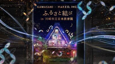 古民家 × プロジェクションマッピングで幻想的なアート体験「KAWASAKI × NAKED, INC. -ふるさと結び- in 川崎市立日本民家園」2月23日（水）～3月31日（木）まで