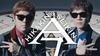【HIKAKIN & SEIKIN】3rdシングル「今」を配信リリース！ 「今」のMVも公開！