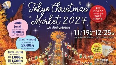 10周年記念の『東京クリスマスマーケット2024』11月19日 (火) 〜12月25 (水) まで明治神宮外苑にて開催、グリム童話をモチーフとした幻想的なデザインのクリスマスピラミッドも登場