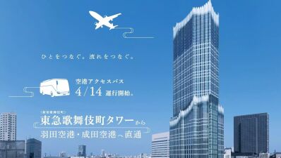 2023年4月14日 (金) 開業の新宿・歌舞伎町『東急歌舞伎町タワー』から羽田空港 ＆ 成田空港への直通バスが新設！朝までクラブで踊ってそのまま海外へ…!?