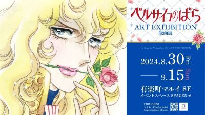 『ベルサイユのばら版画展』2024年8月30日より有楽町マルイで開催決定、池田理代子先生の直筆サイン入り版画等の豪華版額装も販売