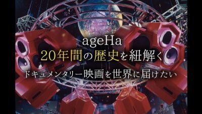 新木場ageHaの20年間の歴史を紐解くドキュメンタリー映画『ageHa THE MOVIE』公開に向けクラウドファンディングを開始
