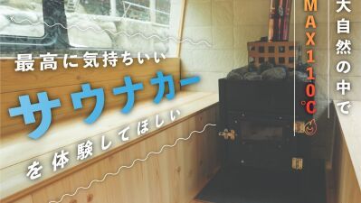 大自然の中で最高のトトノイ体験ができるサウナカー「トトノウカー」のクラウドファンディングがスタート！サウナキャップやBBQセット付き利用チケット等のリターンも
