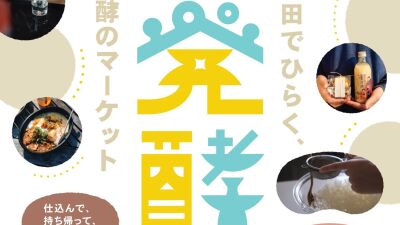 愛知県半田赤レンガ建物にて発酵調味料の仕込みやワークショップ、お酒やグルメ等が楽しめる体験コンテンツ盛りだくさんのイベント「半田発酵日和」2026年3月20日、21日に開催
