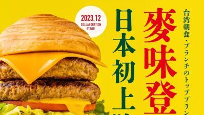 台湾最大の朝食ブランド「麥味登 (マイウェイダン) 」がついに日本初上陸！「wanna manna (ワナマナ) 」大阪と東京の２店舗にて12月20日 (水) より期間限定販売！