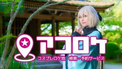 コスプレイヤーとロケ地を繋ぎ、地域振興に貢献する新サービス「アコロケ」がスタート