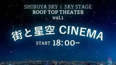 渋谷の展望施設「SHIBUYA SKY」にて上空約230mから広がる360度の星空と共に映画を楽しむ「ROOF TOP THEATER」開催!!