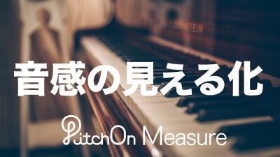 自分が音痴（おんち）かどうか分かる!? 世界初の耳のオンライン計測サービス "PitchOn Measure" がリリース！