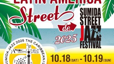 隅田公園にカリブ・ラテンアメリカの音楽、ご当地グルメ、トロピカルドリンク、クラフト雑貨が集結「カリブ・ラテンアメリカストリートdeすみだジャズ2025」10月18日 (土)、19日 (日) 入場無料