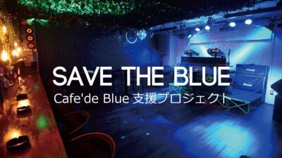 【#SAVEOURMUSIC】高知のDJ Bar「Cafe'de Blue」が新型コロナ禍の経営不振によりクラウドファウンディング開催中