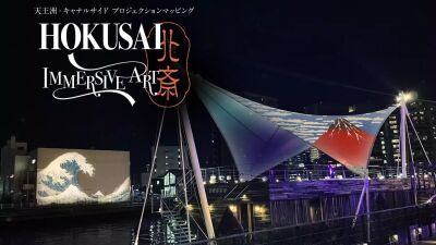 天王洲キャナルイーストにて「動き出す浮世絵展 TOKYO」スピンオフ企画「天王洲・キャナルサイド プロジェクションマッピング北斎 イマーシブアート」2月21日〜24日まで開催