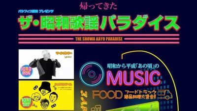 【入場無料】横浜、臨港パークに昭和から平成の日本の音楽を愛するDJ、アーティストたちが集結！「ザ・昭和歌謡パラダイス」2025年10月11日(土)、12日(日)、13日(月・祝) の3日間開催