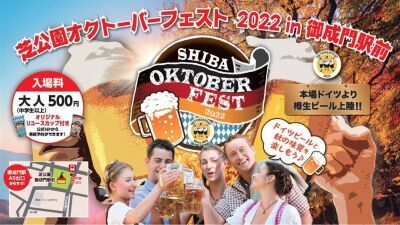 『芝公園オクトーバーフェスト 2022』が御成門駅前にて開催決定、秋の開催は3年ぶり【9月2日 (金) ～ 9月11日 (日) まで】