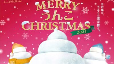 お台場に、うんこと雪が舞う！うんこミュージアム TOKYOで冬限定イベント『メリーうんこクリスマス2023』が本日12月8日より期間限定開催
