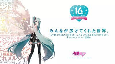 設定年齢16歳の「初音ミク」いよいよ16回目の誕生日！16周年記念広告が全国5都市で展開、ミクの誕生日2023年8月31日には特別映像の公開も