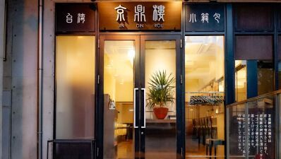 小籠包の名店「京鼎樓(ジンディンロウ)」の美味しい点心が、本日より東京メトロ日比谷線「恵比寿駅」の冷凍自動販売機に登場！仕事帰りにササっと本格点心が買える!!