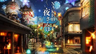 埼玉県秩父にて、冬のお祭りを体験するナイトウォーク「NAKED夜さんぽ(TM) -秩父-」 2023年1月27日 (金) ～2月19日 (日) の金土日に期間限定開催！