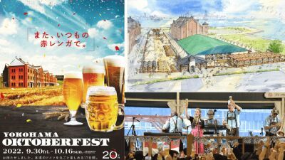 3年ぶりに開催！ビールの祭典『横浜オクトーバーフェスト 2022』 が横浜赤レンガ倉庫にて2022年9月30日から10月16日まで期間限定開催