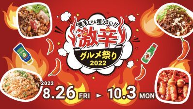 アジア料理〜創作料理、麺に揚げ物まで…日本最大の激辛グルメイベント「激辛グルメ祭り2022」3年ぶりに新宿区立大久保公園にて8/26 (金) 〜10/3 (月) まで開催