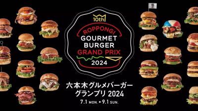 オリジナルバーガー17種を含む全26種が大集結！夏のグルメの祭典『六本木グルメバーガーグランプリ 2024』2024年7月1日 (月) ～9月1日 (日) 期間限定開催